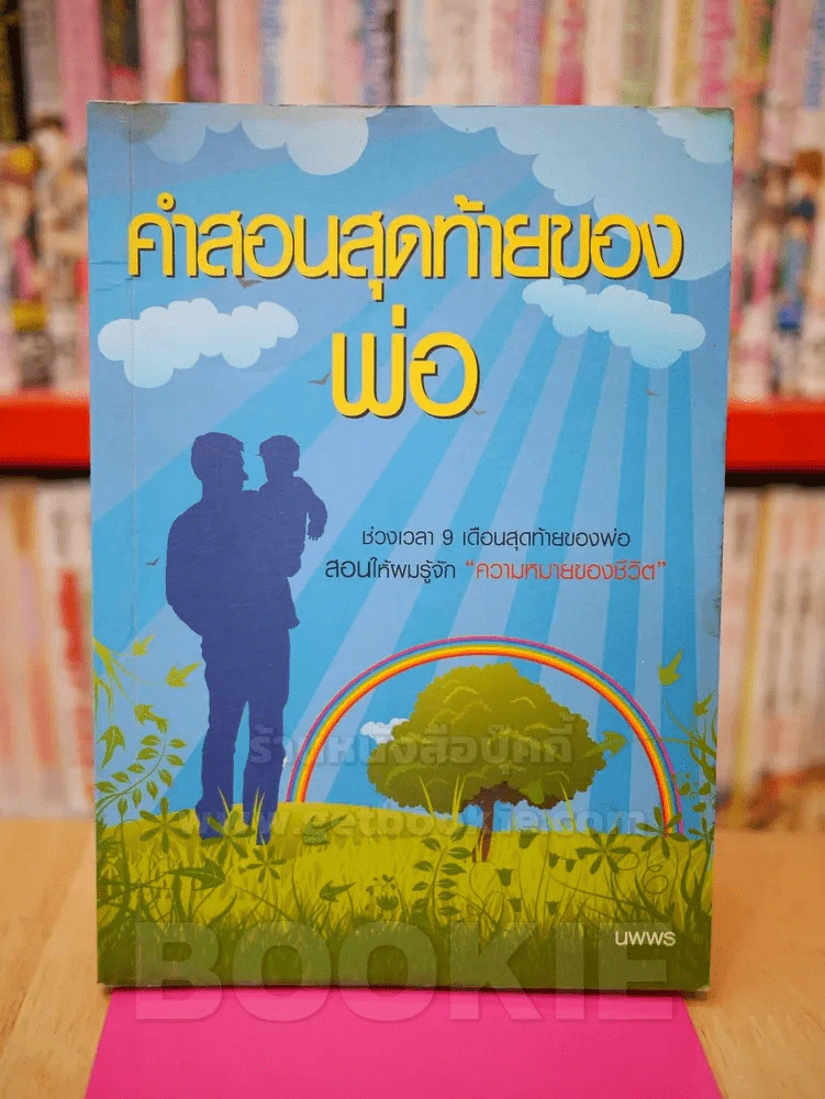 คำสอนสุดท้ายของพ่อ - นพพร รูปที่ 1
