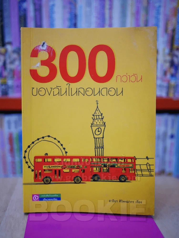 300 กว่าวันของฉันในลอนดอน รูปที่ 1