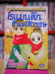 โรแมนติกข้ามศตวรรษ รูปที่ 1