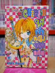 Cherish จูลี่เจ้าหญิงจอมแก่น รูปที่ 1