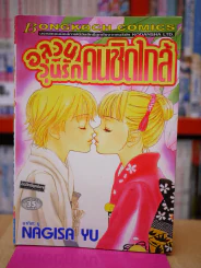 อลวนวุ่นรักคนชิดใกล้ รูปที่ 1