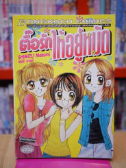 ตื้อรักให้อยู่หมัด รูปที่ 1