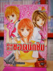 สามสาวยอดนักชิม รูปที่ 1