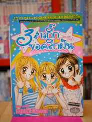3 สาวกิ๊กขอคลิกฝัน รูปที่ 1