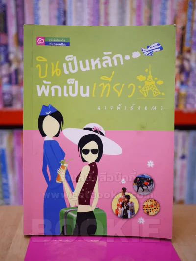 บินเป็นหลัก พักเป็นเที่ยว - นางฟ้าอังคณา รูปที่ 1