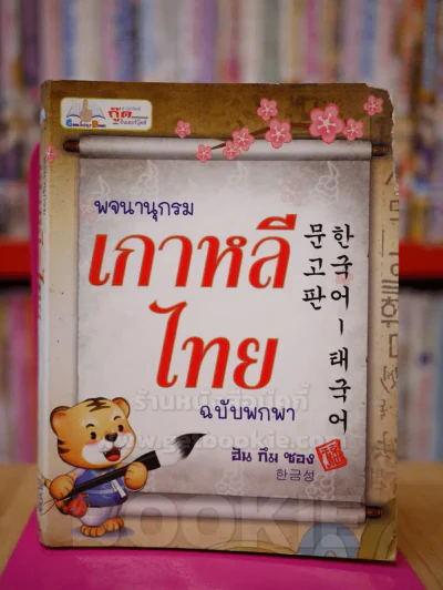 พจนานุกรม เกาหลี-ไทย ฉบับพกพา รูปที่ 1