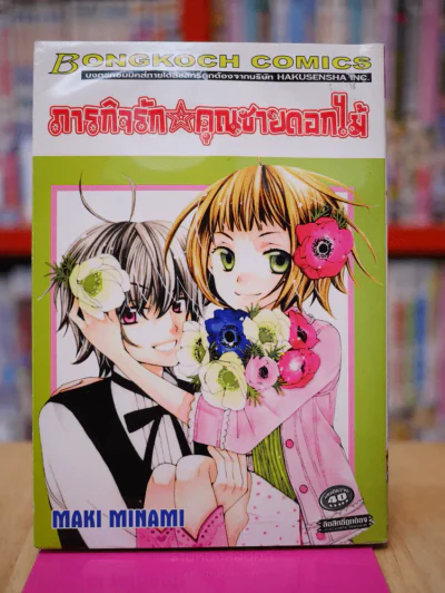 ภารกิจรักคุณชายดอกไม้ (มีคราบน้ำ) รูปที่ 1