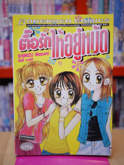 ตื้อรักให้อยู่หมัด รูปที่ 1