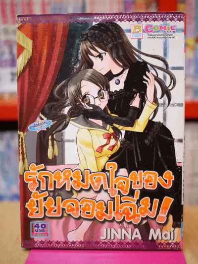 รักหมดใจของยัยจอมเฉิ่ม รูปที่ 1