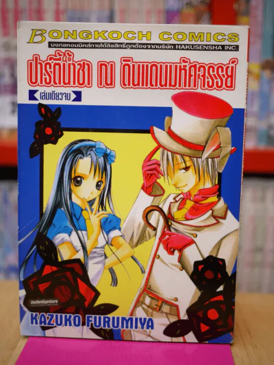 ปาร์ตี้น้ำชา ณ ดินแดนมหัศจรรย์ รูปที่ 1