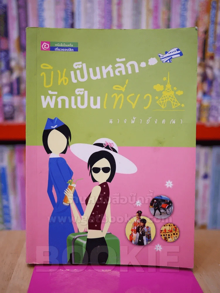 บินเป็นหลัก พักเป็นเที่ยว - นางฟ้าอังคณา รูปที่ 1