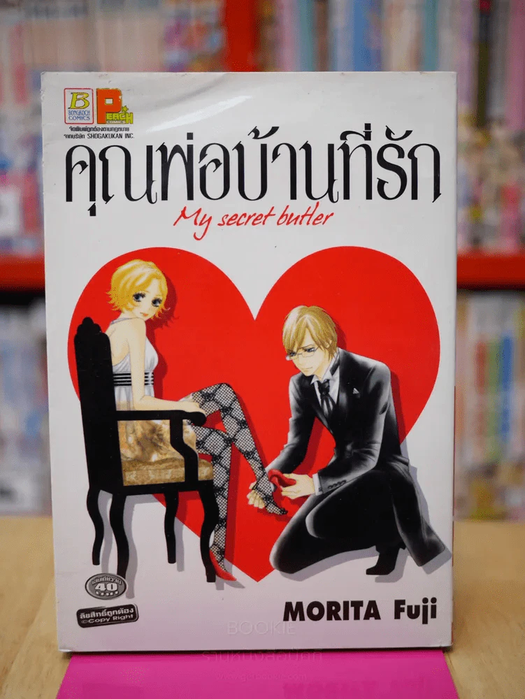 คุณพ่อบ้านที่รัก (มีคราบน้ำ) รูปที่ 1