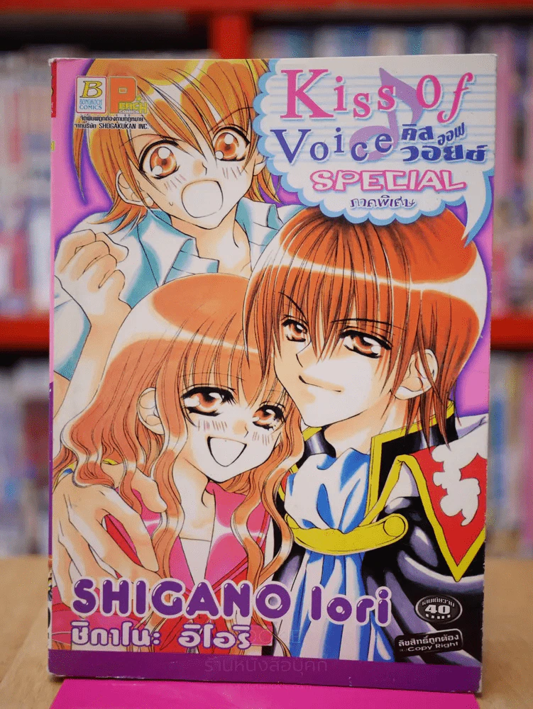 Kiss of voice SPECIAL  ภาคพิเศษ เล่มเดียวจบ รูปที่ 1