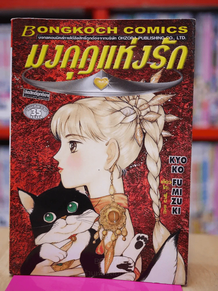มงกุฎแห่งรัก รูปที่ 1