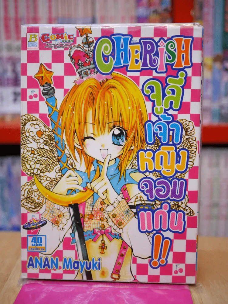 Cherish จูลี่เจ้าหญิงจอมแก่น รูปที่ 1