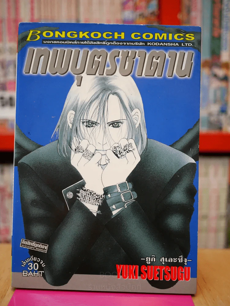 เทพบุตรซาตาน รูปที่ 1