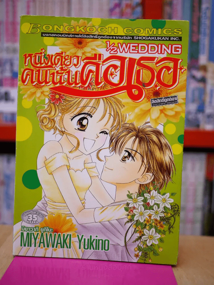 1/2WEDDING หนึ่งเดียวคนนั้นคือเธอ รูปที่ 1