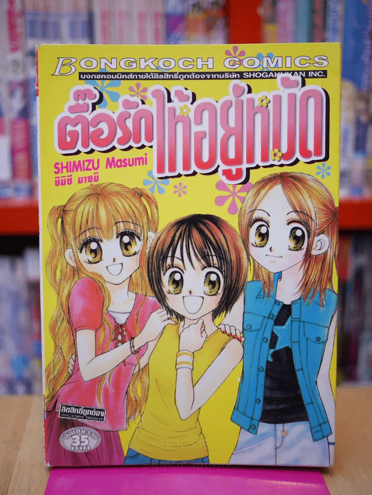 ตื้อรักให้อยู่หมัด รูปที่ 1