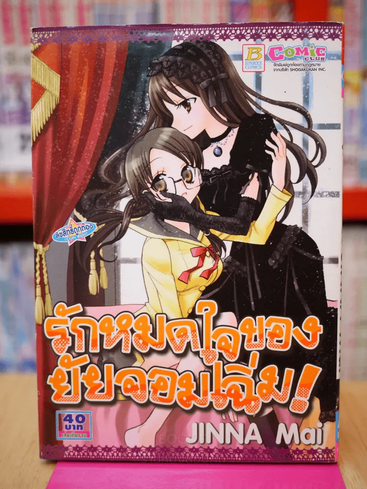 รักหมดใจของยัยจอมเฉิ่ม รูปที่ 1