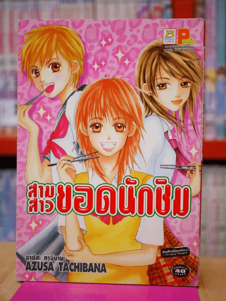 สามสาวยอดนักชิม รูปที่ 1