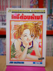 รักนี้ต้องห้าม! รูปที่ 1