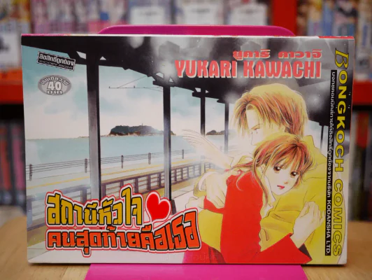 สถานีหัวใจคนสุดท้ายคือเธอ รูปที่ 1