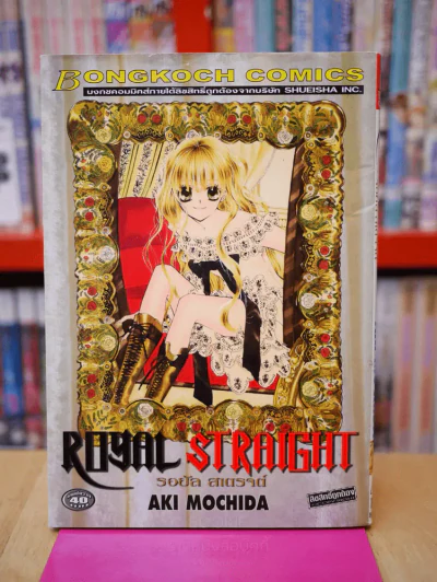 ROYAL STRAIGHT รอยัล สเตรจต์ รูปที่ 1