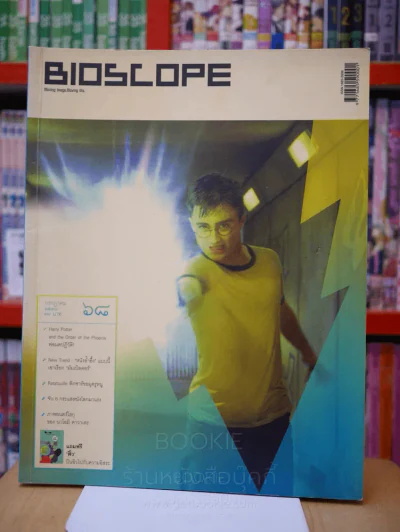 Bioscope ฉบับที่ 68 ก.ค. 2250 Harry Potter and the Order of the Phoenix รูปที่ 1