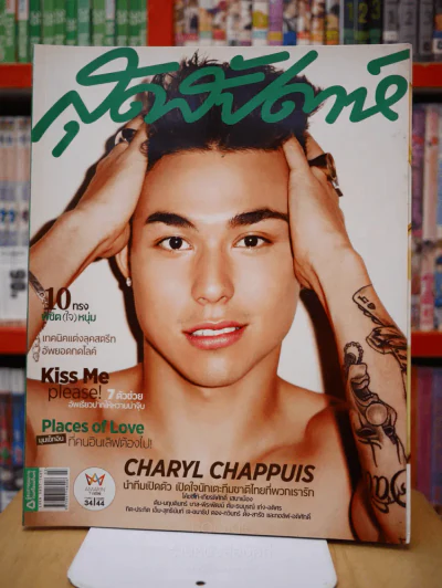 สุดสัปดาห์ 1 February 2015 VOL.32 NO.768 charyl chappuis รูปที่ 1