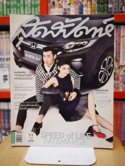 สุดสัปดาห์ 16 January 2015 VOL.32 NO.767 pat - margie รูปที่ 1