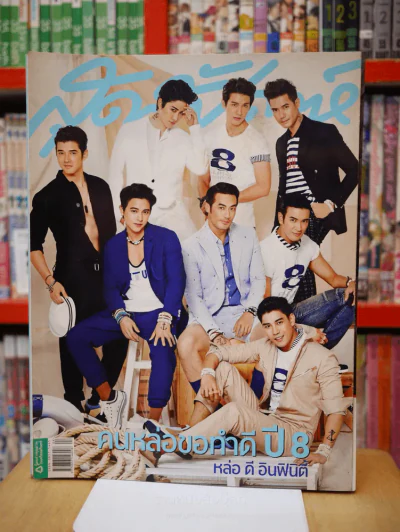 สุดสัปดาห์ 16 February 2015 VOL.33 NO. 769 คนหล่อขอทำดี ปี 8 หล่อ ดี อินฟินิตี้ รูปที่ 1