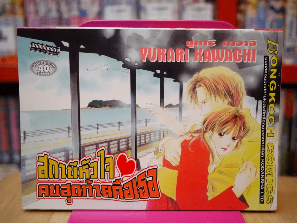 สถานีหัวใจคนสุดท้ายคือเธอ รูปที่ 1