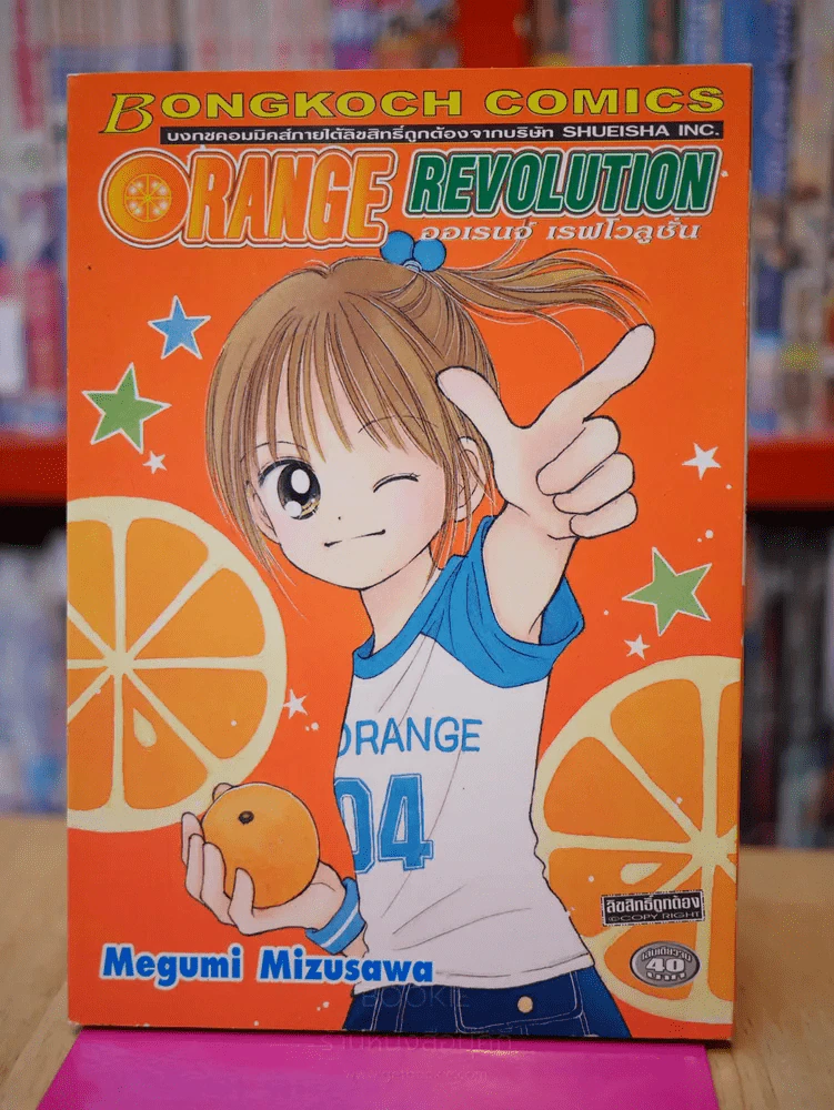 ORANGE REVOLUTION ออเร้นจ์ เรฟโวลูชั่น รูปที่ 1