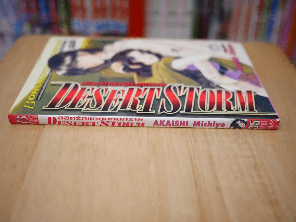 ลิขิตรักพายุทะเลทราย DESERT STORM รูปที่ 2