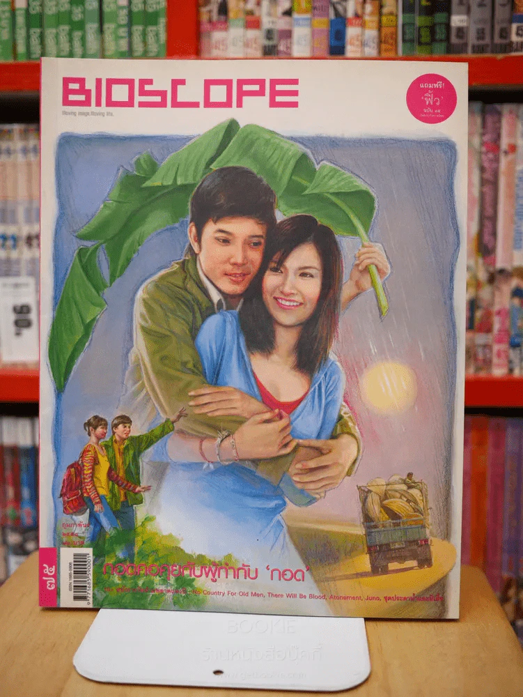 Bioscope ฉบับที่ 75 ก.พ. 2251 กอด รูปที่ 1