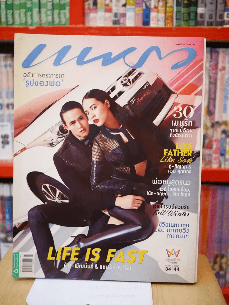 แพรว ปีที่ 36 ฉบับที่ 846 25 พ.ย. 2557  ฝุ้น - แชมป์ รูปที่ 1