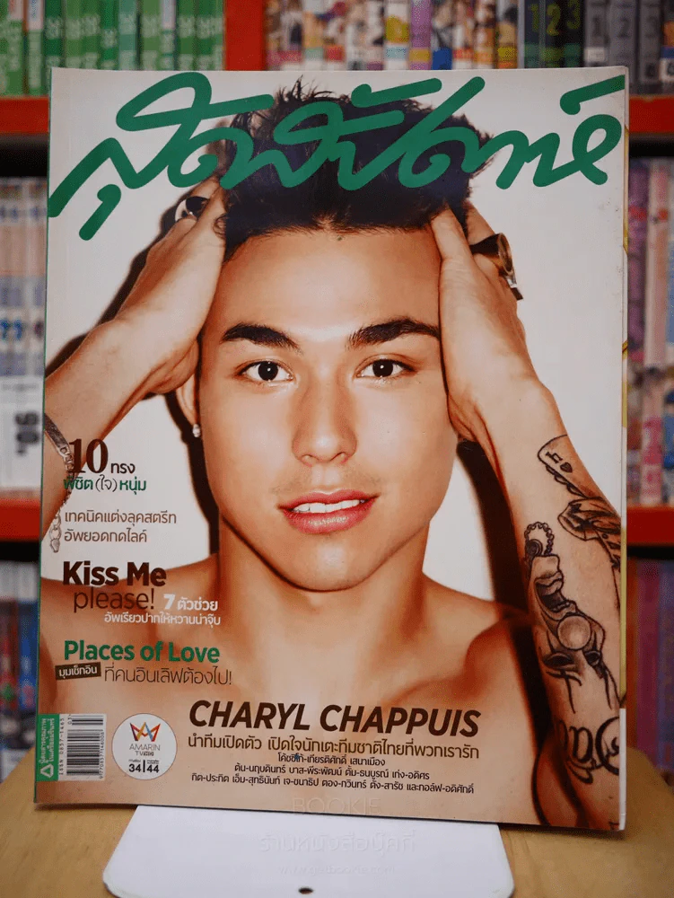 สุดสัปดาห์ 1 February 2015 VOL.32 NO.768 charyl chappuis รูปที่ 1