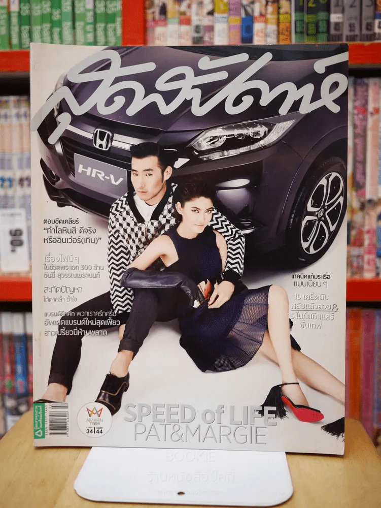 สุดสัปดาห์ 16 January 2015 VOL.32 NO.767 pat - margie รูปที่ 1