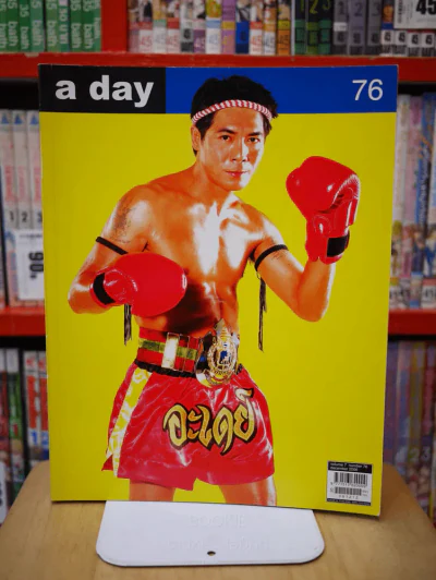 a day เล่ม 76 สามารถ  พยัคฆ์อรุณ รูปที่ 1