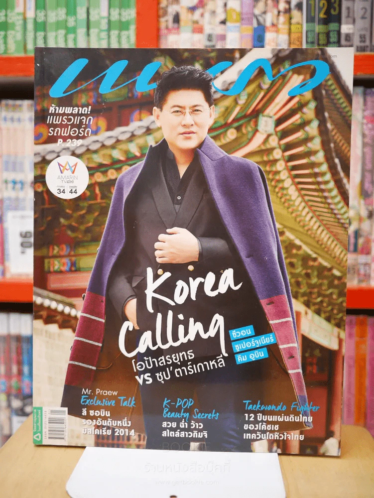แพรว ปีที่ 36 ฉบับที่ 849 10 ม.ค. 2558 สรยุทธ  สุทัศนะจินดา รูปที่ 1