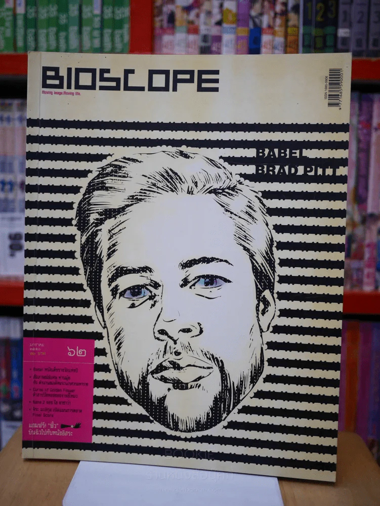 Bioscope ฉบับที่ 62 ม.ค. 2550 BABEL รูปที่ 1