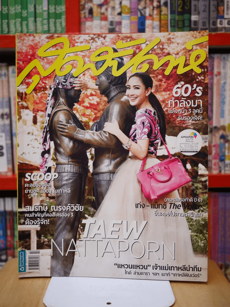 สุดสัปดาห์  16 July 2013 VOL.31 NO.731 แต้ว ณฐพร รูปที่ 1