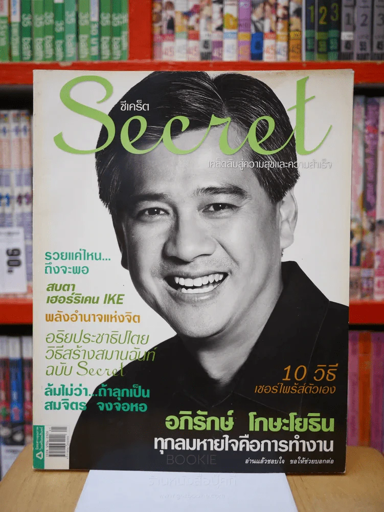 Secret ซีเคร็ต ฉบับที่ 09  อภิรักษ์ โกษะโยธิน รูปที่ 1