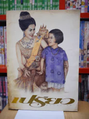 เปรียว ฉบับที่ 362 ปักษ์แรก 5 ส.ค. 2540 พระราชินีฯ - พระเทพฯ รูปที่ 1