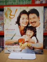 ญ.หญิง ฉบับที่ 8 มี.ค. 2549 - พ.ค. 2549 อ้อม - เกริก ชิลเลอร์ รูปที่ 1