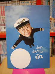 เดี่ยว เดี่ยว กับ ตัน รูปที่ 1