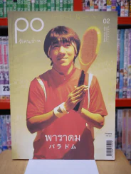 PO รักคนอ่าน 02 february 2005 พาราดม (ภาษาไทยและภาษาญี่บุ่น) - โน๊ต อุดม รูปที่ 1