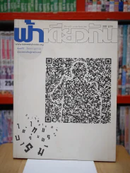 ฟ้าเดียวกัน ปีที่ 8 ฉบับที่ 1 ม.ค. - ก.ย. 2553 รูปที่ 1