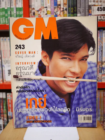 GM 243 ปีที่ 15 ต.ค. 2543 ริชญ์ เทิดวงศ์ รูปที่ 1