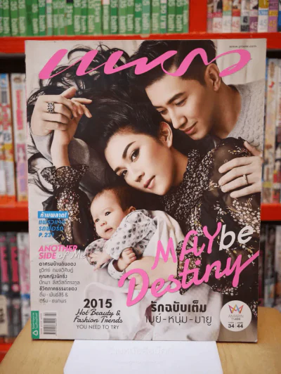 แพรว ปีที่ 36 ฉบับที่ 850 25 ม.ค. 2558 เมย์ - หนุ่ม- มายู รูปที่ 1